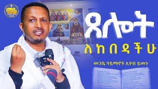 #new በጭንቀት ላላችሁ የሚያጽናና ቃል||መጋቤ ሃይማኖት መምህር ኢዮብ ይመኑ ||#kendil_media - #ቀንዲል_ሚዲያ