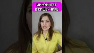 Иммунитет в кишечнике #иммунитет #кишечник #здоровье