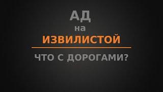 АД на Извилистой! Что с дорогами?