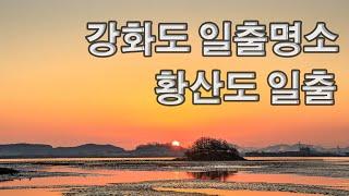 강화도 일출명소 (황산도)