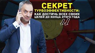 Секрет турбоэффективности. Андрей Парабеллум