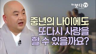 중년의 나이에도 또다시 사랑을 할 수 있을까요? | 인생상담 삶이 지치고 힘들 때 |우문현답 성진스님 9회 마스터