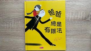 【童書繪本】爸爸總是有辦法