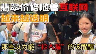 翡翠价格随着互联网越来越透明了，那些以为能“捡大漏”的该醒醒了！