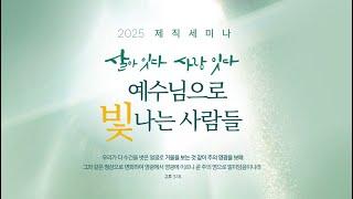 [안산동산교회] 제직세미나 | 김성겸 담임목사 | 2024-11-16