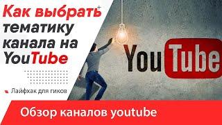 Как выбрать тематику канала на YouTube? И как начать снимать видео на Ютуб? Обзор каналов youtube!