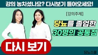 당뇨를 졸업한 30명의 공통점! | 당뇨스쿨 실시간 유튜브 당뇨강의 24탄 다시보기