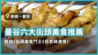 【泰國旅遊攻略】曼谷六大街頭美食推薦，韓綜《街頭美食鬥士》白老師激推｜KKday