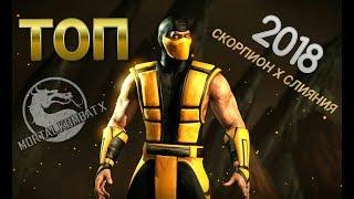 Классический Скорпион·Мнение о персонаже·Стоит ли его покупать в 2018·Mortal Kombat X Mobile