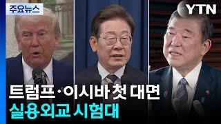이 대통령, 트럼프·이시바 첫 대면...실용외교 시험대 / YTN