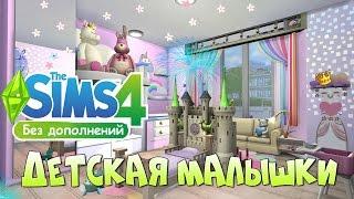 Строим в The Sims 4 комнату тоддлера