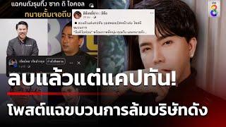 โพสต์คล้ายบอสบริษัทดัง แฉขบวนการล้มดิไอคอน | 14 ต.ค. 67 | ข่าวใหญ่ช่อง8