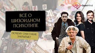 Шизоидный тип личности. Разбор от профайлера || Ирина Страчкова