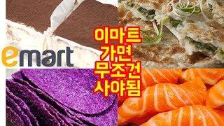 이마트에서 무조건 사야하는 음식 TOP 10 - 트래블튜브