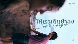 Television off - ให้เราเดินช้าลง | Take The Long Way Home [Music Video]