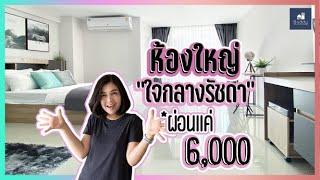 รีวิวสวยๆคุ้มๆ ขายคอนโดรัชดาซิตี้18 ห้องใหญ่ ใจกลางรัชดา คอนโดล้านต้นๆ