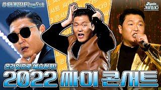 [#가수모음zip] 싸이 (PSY) 콘서트 예습하기(PSY Stage Compilation) | KBS 방송