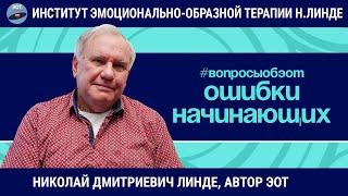 ЭОТ - Ошибки начинающих / Николай Дмитриевич Линде / Вопросы об ЭОТ