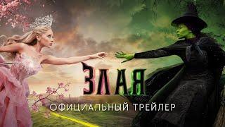 ЗЛАЯ: Сказка о ведьме Запада | 26 ноября | Трейлер | Русские субтитры | Universal