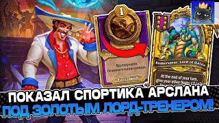 ПОКАЗАЛ СПОРТИКА АРСЛАНА на НАГАХ под ЗОЛОТЫМ ЛОРД-ТРЕНЕРОМ! / Guddumpog Guddummit Hearthstone