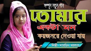 তোমার একটা মন কয়জনরে দেওয়া যায়। মিষ্টি মেয়ে শারমিন সরকার। Sharmin Sorkar,New Song। 2021