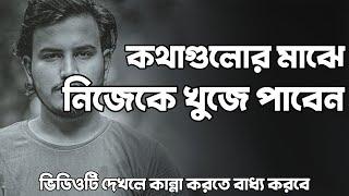 কথাগুলোর মাঝে নিজেকে খুজে পাবেন  | Motivational Speech | Prio Ahmed