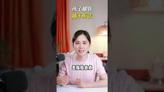 为什么孩子越管越不听话呢？ #金牌育言家 #我的AI育儿搭子 #育儿 #简单育儿