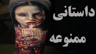 داستان فوق ترسناک که توصیه میشه با هدفون گوش کنید