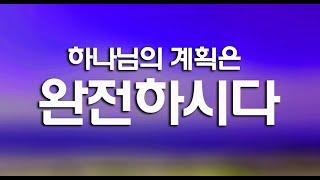 오말기 // 하나님의 계획은 완전하시다 // 이남주 목사 // 생명의 소리 복음 방송, 예수복음 TV