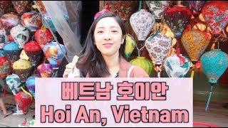 베트남 호이안 여행 총정리 ! 관광, 맛집, 야시장, 소원배 타기 Vietnam Hoi An Family trip :: 영애의 3박4일 다낭여행