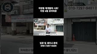 자양동 재개발의 시초! 자양 4동 모아타운