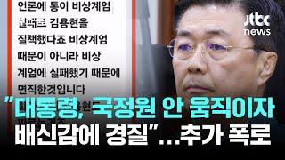 "윤 대통령, 국정원 안 움직이자 배신감에 경질"…홍장원 추가 폭로 / JTBC 뉴스룸