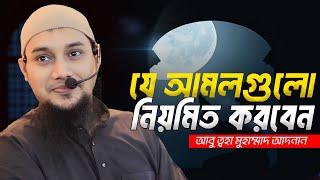 নিয়মিত যে আমল করবেন। আবু ত্বহা মুহাম্মদ আদনান Abu Toha Muhammad Adnan | Taw Haa Tv