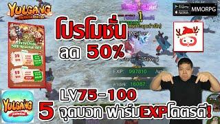 5 จุดบอท LV75-100 ฟาร์มEXPโคตรดี! โปรโมชั่น ลด 50% บอท24/D UgPhone | Yulgang: จุติยุทธภพเลือดใหม่