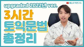 3시간만에 토익문법이 총정리 되는 기적 Live [완벽 편집본]