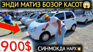 18-СЕНТЯБР МАТИЗ best-mx НАРХЛАРИ 2024.КАСОТ БОЗОР 900$МАТИЗ,РЕКОРД.КОКОН МОШИНА БОЗОР 2024