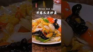 洋葱木耳炒蛋这样做，实在是太下饭了，关键是做法还非常的简单方便