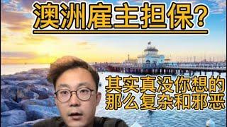 澳洲雇主担保谈虎色变？其实没有你想的那么复杂和邪恶！