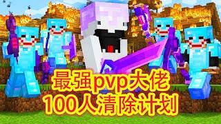 我的世界：PVP大佬模拟100人人类清除计划，过程超级精彩，结局让人泪目