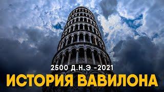 История Вавилона за 10 минут. Куда исчез город Висячих Садов?