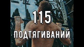 115 подтягиваний Гордиенко Антон