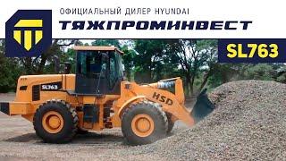 Фронтальный погрузчик Hyundai Shandong SL763 (рычаги)