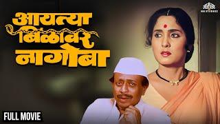 Aaitya Bilawar Nagoba | आयत्या बिळावर नागोबा |  Yashwant Dutt's Hit Movie |  Marathi Movie