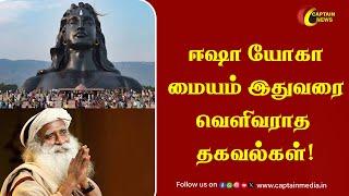 Exclusive : ஈஷா யோகா மையம் இதுவரை வெளிவராத தகவல்கள்! || Isha Yoga Center || Sadhguru Jaggi Vasudev