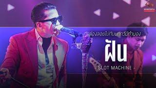 ฝัน - SLOT MACHINE | ล่องลอยไปกับบทกวีมีทำนอง | Songtopia Livehouse