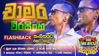 Chamara Weerasinghe  (චාමර ) | 𝐅𝐮𝐥𝐥 𝐒𝐞𝐬𝐬𝐢𝐨𝐧 | Freedom Fun Blast Kirindiwela with 𝐅𝐥𝐚𝐬𝐡𝐛𝐚𝐜𝐤 𝟐𝟎𝟐𝟑