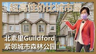 【壹站镇屋】北素里Guildford好区两房城市屋 | 惊爆叫价$699,900 | 双车位紧邻城市公园