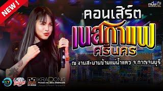 #คอนเสิร์ตเนสกาแฟ งานสะพานแม่น้ำแคว2566 #เวทีโค้งสามดาว