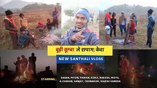 Budhi Kumba Rapag ( बूढ़ी कुम्बा रापाग: ) | New Santhali Vlogs 2023 |  मकर संक्रांति | #viral