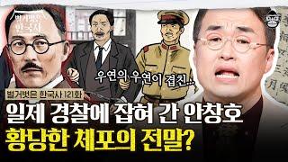 체육대회 후원금을 주려다 체포된 안창호? 일제 경찰에 잡혀 간 이유 | #벌거벗은한국사 안창호편